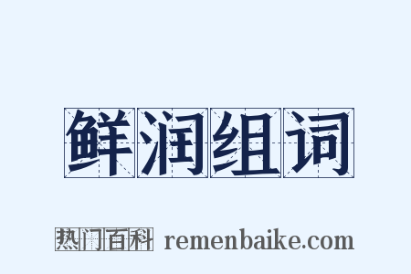 鲜润组词是什么意思的图片